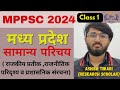 MP GK।। MPPSC GS ।। मध्य प्रदेश के राजकीय प्रतीक। प्रशासनिक संरचना।। Ashish tiwari ।