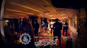 عشائية - سورة الرحمن - للشيخ عبد الرحمن الزواوي