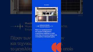 ‘Ερχονται τα φωτοβολταϊκά στα μπαλκόνια. Να φοβόμαστε;