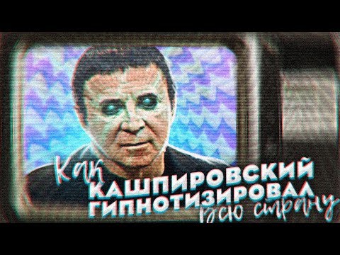 Почему Кашпировский вернулся именно сейчас?