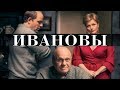 Ивановы - Фильм HD/ Киноверсия