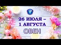 ♈ ОВЕН. 🌈 С 26 ИЮЛЯ по 1 АВГУСТА. Таро-прогноз.