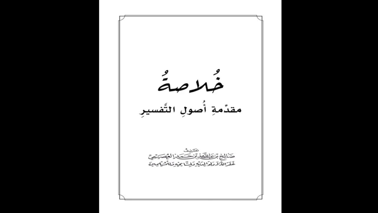 مقدمة في أصول التفسير | 03 فِي اخْتِلاَفِ السَّلَفِ فِي التَّفْسِيرِ | شرح الشيخ صالح العصيمي