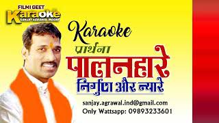 Clean Karaoke of O palan haare Nirgun or nyare by Sanjay agrawal indore