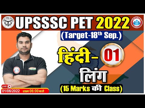 UPSSSC PET 2022 | हिंदी : लिंग | लिंग हिंदी | Hindi For PET | UPSSSC PET Classes RWA | PET Hindi #1