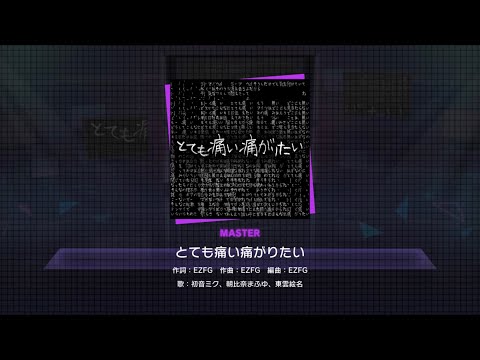 【プロセカ】とても痛い痛がりたい　[MASTER 28]  ALL  PERFECT！！