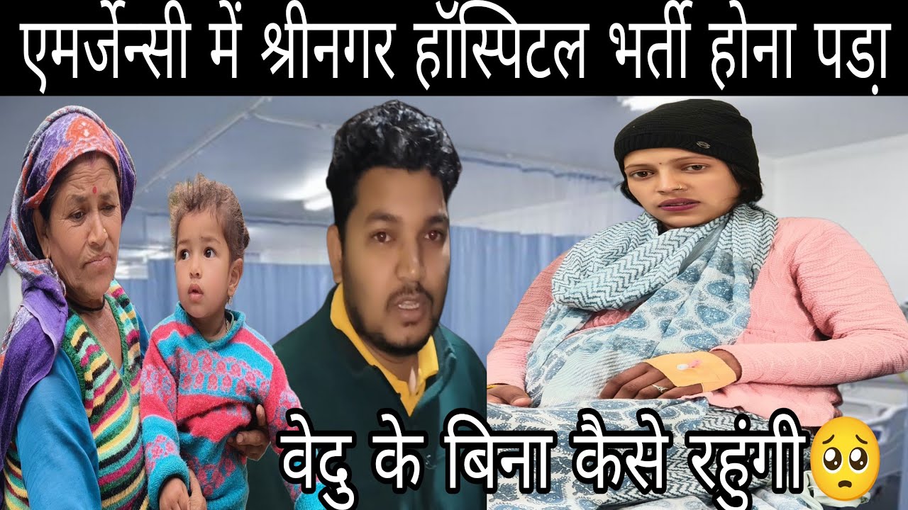 हॉस्पिटल में भर्ति हो गई पहली बार वेदु को घर छोडा़ 😭|| श्रीनगर में होगा अब ऑपरेशन ||