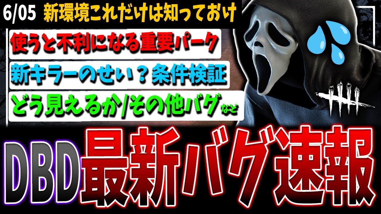 DBD] Latest bug information after update! All you need to