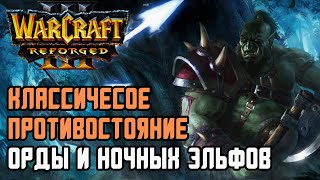 видео: КЛАССИЧЕСКОЕ ПРОТИВОСТОЯНИЕ Орды и Ночных Эльфов: Focus (Orc) vs Moon (Ne) Warcraft 3 Reforged картинка: КЛАССИЧЕСКОЕ ПРОТИВОСТОЯНИЕ Орды и Ночных Эльфов: Focus (Orc) vs Moon (Ne) Warcraft 3 Reforged