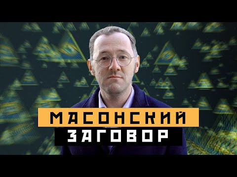 МАСОНСКИЙ ЗАГОВОР В МОСКВЕ | Масоны - Москва Раевского