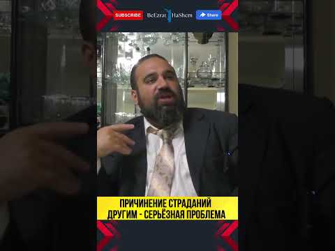 Причинение страданий другим — серьёзная проблема 😨 #РаввинЯронРеувен  #Обида #Унижение