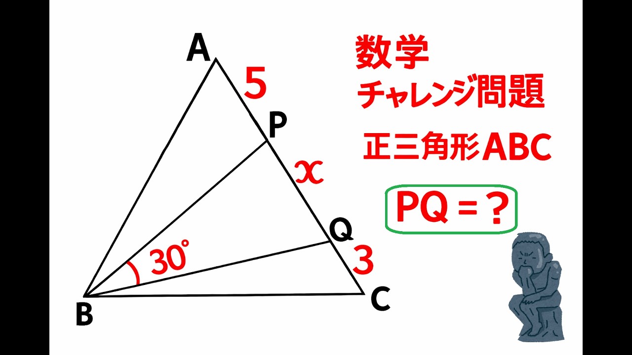 数学チャレンジ問題　PQ=?
