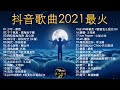 抖音歌曲2021最火【2021四月冷門新歌】抖音 華語洗腦神曲, 艾辰 - 錯位時空,大籽 - 白月光與硃砂痣, 張家旺 - 給不了你未來, 醒不来的梦,深海魚子醬 - 千千萬萬,王靖雯不胖 - 淪陷