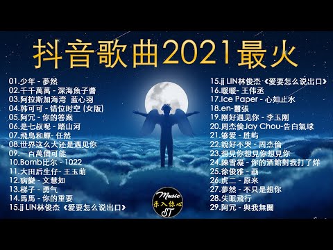 抖音歌曲2021最火【2021四月冷門新歌】抖音 華語洗腦神曲, 艾辰 - 錯位時空,大籽 - 白月光與硃砂痣, 張家旺 - 給不了你未來, 醒不来的梦,深海魚子醬 - 千千萬萬,王靖雯不胖 - 淪陷