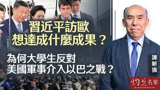 【字幕】譚新強：習近平訪歐想達成什麼成果？ 為何大學生反對美國軍事介入以巴之戰？  《灼見政治》（2024-05-13）