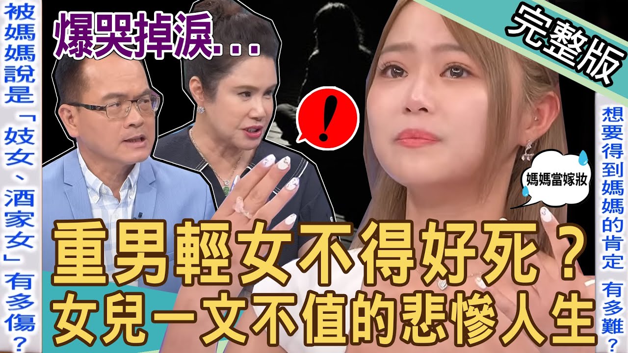 【新聞挖挖哇】重男輕女不得好死？祖孫仇深拒絕參加阿嬤告別式！親情糾葛好為難，女星淚崩太委屈「女兒一文不值」的悲慘人生！20230707｜來賓：海豚、林萃芬、蘇家宏、廖美然、胡孝誠