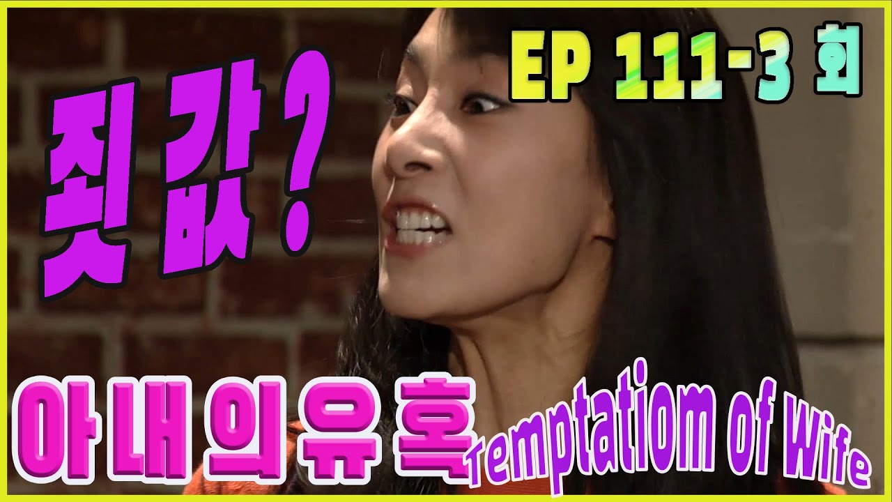 [Искушение жены] Кулпритс раскрыли EP.111-3