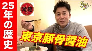 25年続く、東京豚骨醤油ラーメンをいただく！【光麺/池袋本店】　I am savoring Tokyo style soy sauce pork broth ramen.【kohmen】