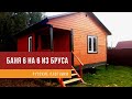 Баня 6х6 под ключ из бруса за 670 000 рублей