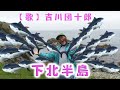 『下北半島』【作詞・作曲・歌】吉川団十郎【編曲】林建英