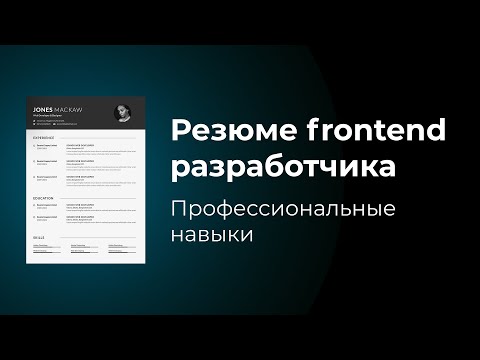 Резюме frontend веб разработчика. Что написать в блоке "Профессиональные навыки"