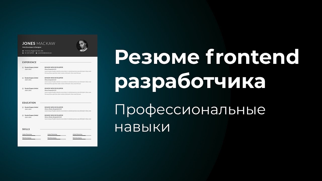 Резюме junior frontend developer. Резюме фронтенд разработчика. Образец резюме для трудоустройства бухгалтер. Примеры фронтенд резюме. Резюме на работу образец на должность бухгалтера.