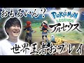 アルセウスってホンマにおもろいん？ポケモン元世界王者が確認しちゃる【Pokémon LEGENDS アルセウス】