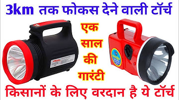 3 km की रेंज वाली टॉर्च | torch light | kisan torch | led torch | ANDSLIGHT torch | torch | 2022 |