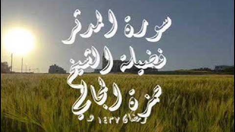 سورة المدثر - الشيخ حمزة المجالي