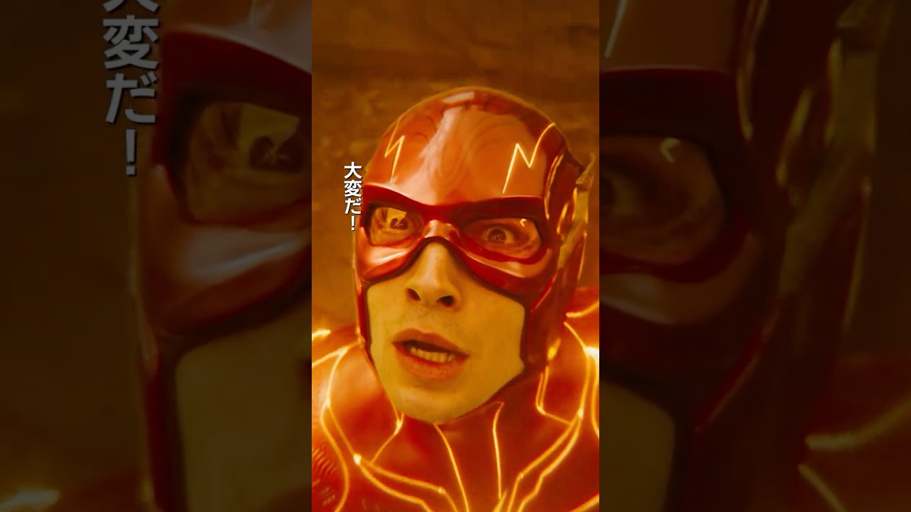 ザ・フラッシュ』プライムビデオで見放題《独占》配信中！#DC