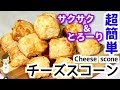 材料４つ！超簡単激ウマ『サクサクとろーりチーズスコーン』Cheese scone