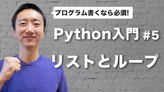 【Python入門 #5】リストと繰り返し | ループ処理をマスター