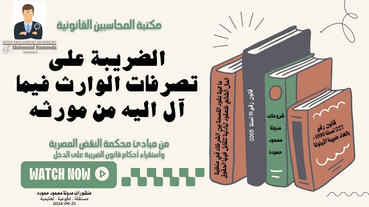 الضريبة على التصرفات فيما آل للوارث من مورثه | ضريبة التصرفات العقارية وعقود القسمة الرضائية