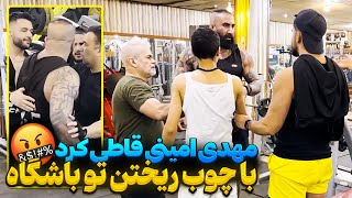 دعوا تو باشگاه😉دوربین مخفی مهدی امینی😂