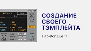 Создание Своего Тэмплейта (Шаблона) В Ableton Live 11 [Ableton Pro Help]