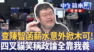 查陳智菡薪水意外掀木可　四叉貓笑稱政論全靠我養苗博雅 吳靜怡 林俊宏 四叉貓潘照文 20260327