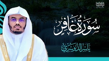 40. سورة غافر بصوت ياسر الدوسري