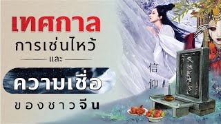 DB ซัวเถา EP.30 - เทศกาลของคนจีนใน 1 ปี ต้องไหว้อะไรบ้าง?