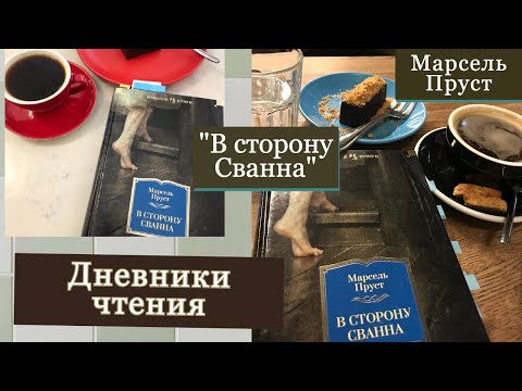 ДНЕВНИК ЧТЕНИЯ "В сторону Сванна" Марселя Пруста - "В поисках утраченного времени"