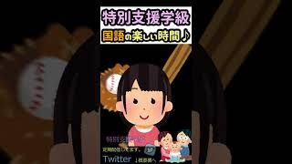 【特別支援学級】国語の楽しい授業ww