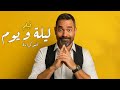 حصريا فيلم ليلة ويوم للنجم امير كرارة افلام مصرية 2025 حصريا فيلم ليلة ويوم للنجم امير كرارة افلام مصرية 2025