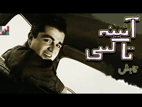 فیلم قدیمی آینه تاکسی ۱۳۳۹ علی تابش و فریده نصیری نسخه کامل و کمیاب 