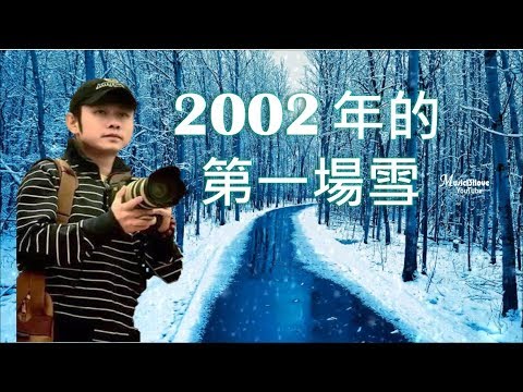 2002年的第一場雪 刀郎