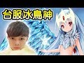 《台服冰鳥神》The Best Anivia Of TaiWan Server