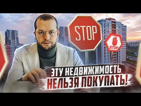 Недвижимость, которую НЕЛЬЗЯ покупать! ТОП-5 худших стратегий при покупке недвижимости