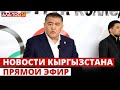 Новости Кыргызстана | 18:30 | 03.04
