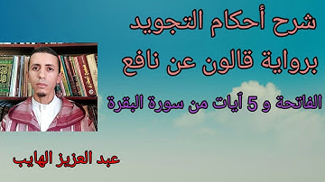 شرح قواعد وأصول رواية قالون: الفاتحة و 5 آيات من سورة البقرة