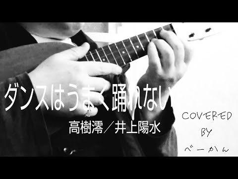 #ウクレレ弾き語り 「ダンスをうまく踊れない」covered by べーかん