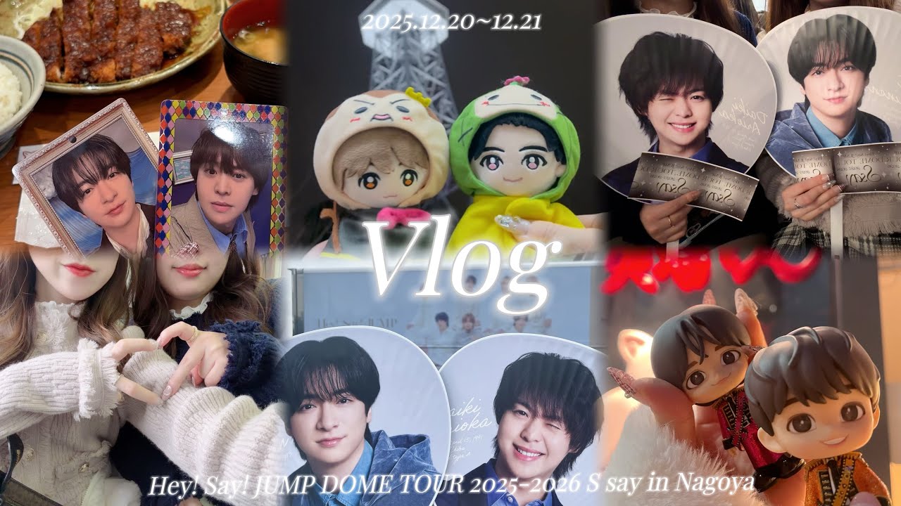 【Vlog】Hey! Say! JUMP DOME TOUR 2025-2026 S say in 名古屋🎻🪽✨️