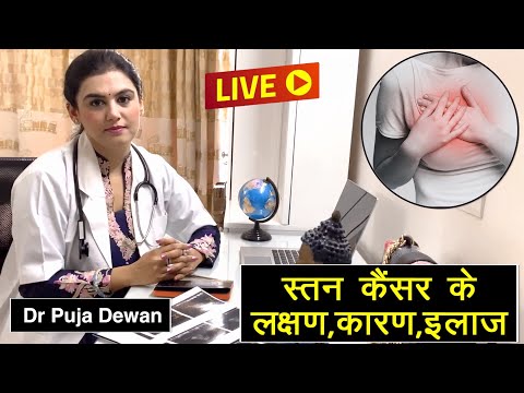 LIVE 🔴 : स्तन कैंसर के लक्षण,कारण,इलाज | Breast cancer symptoms, causes, treatment | Dr Puja Dewan